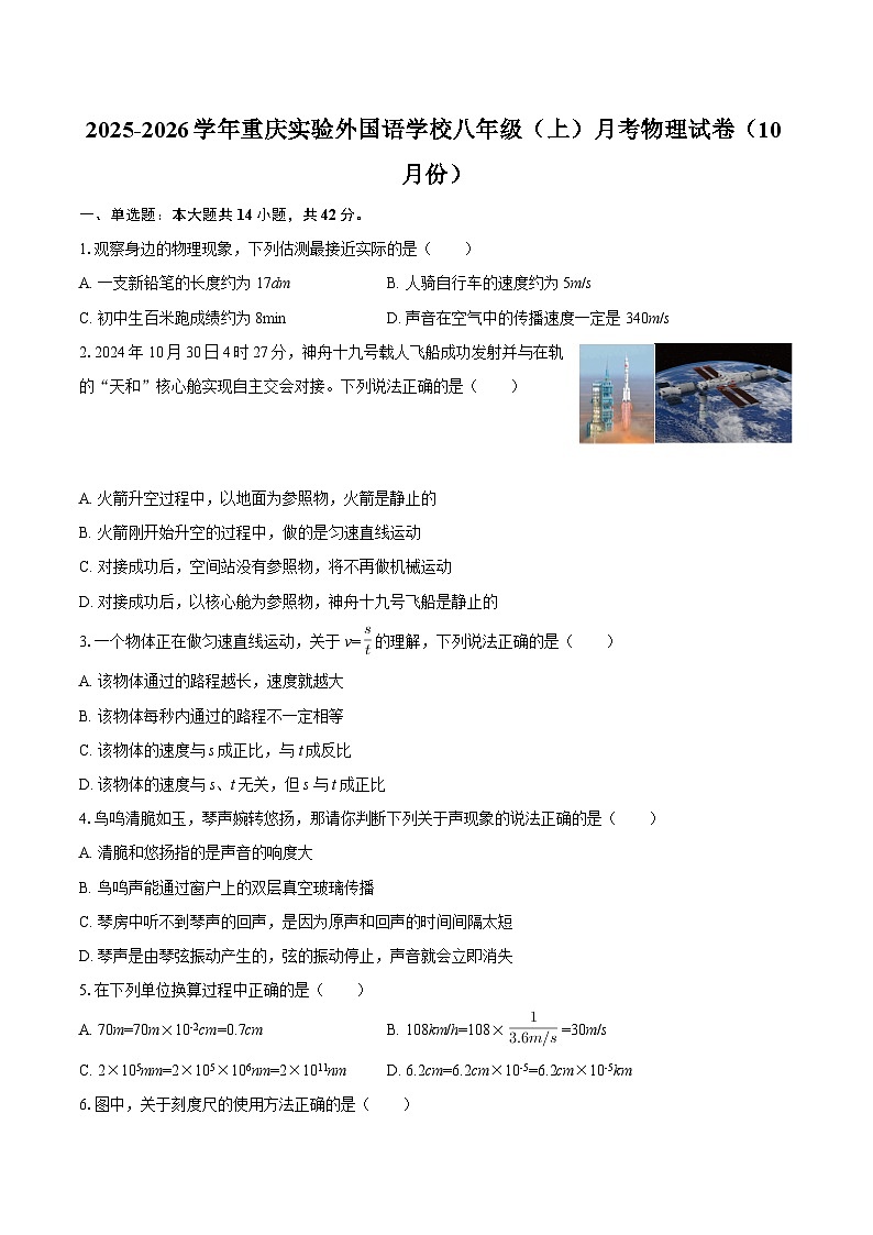 2025-2026学年重庆实验外国语学校八年级(上)月考物理试卷(10月份)-自定义类型第1页