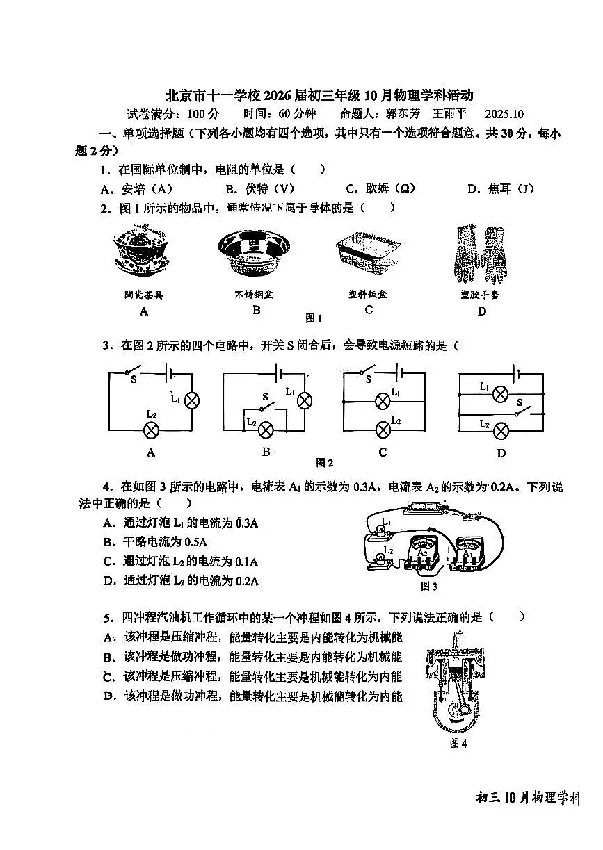 2025北京十一学校初三上10月月考物理(学科活动)试卷第1页