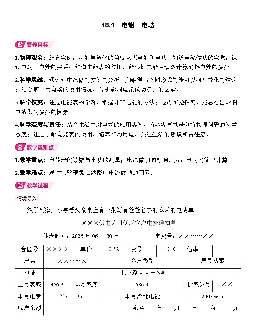 18.1 电能 电功 教案 人教版物理九年级全一册第1页