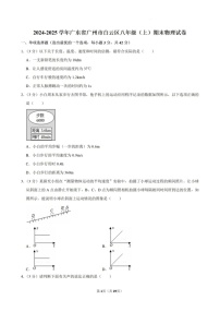 2024-2025学年广东省广州市白云区八年级上学期期末考试物理试卷（含答案）