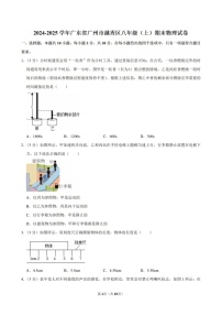 2024-2025学年广东省广州市越秀区八年级上学期期末考试物理试卷（含答案）