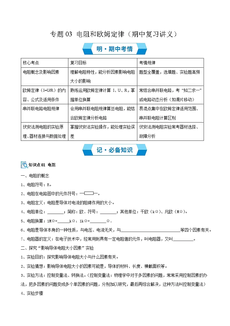 专题03 电阻和欧姆定律(期中复习讲义)(原卷版)第1页