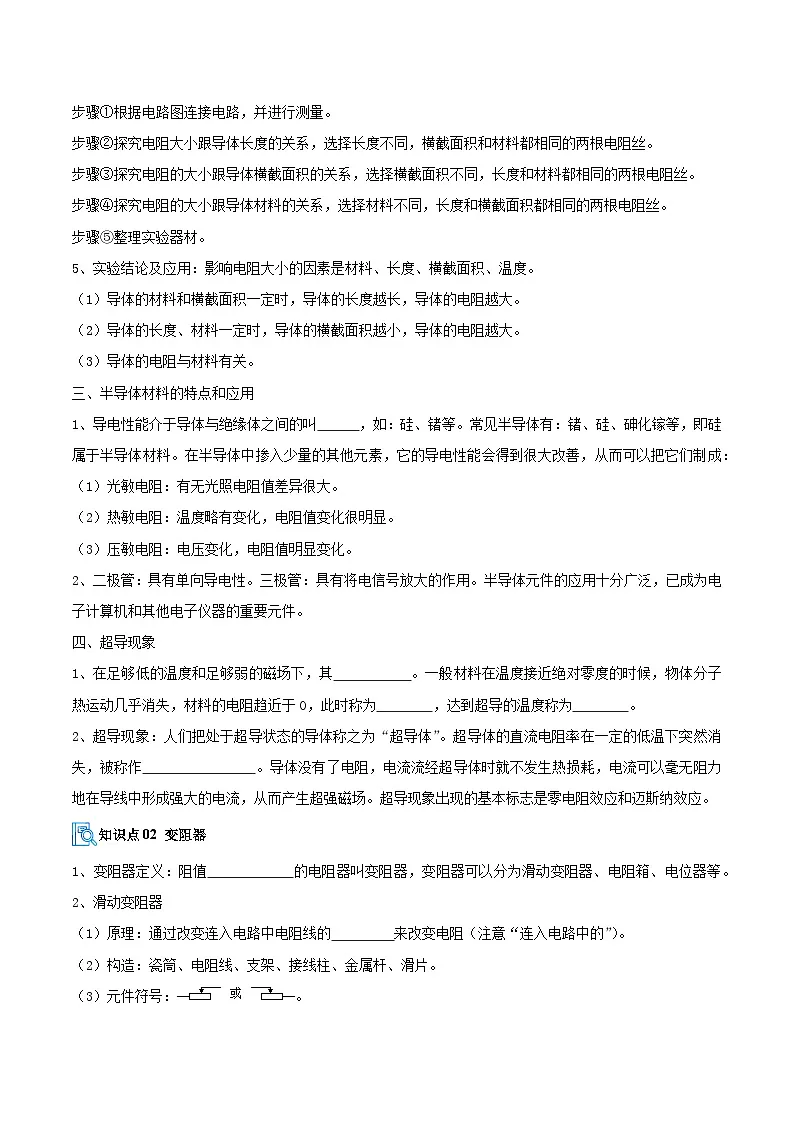 专题03 电阻和欧姆定律(期中复习讲义)(原卷版)第2页