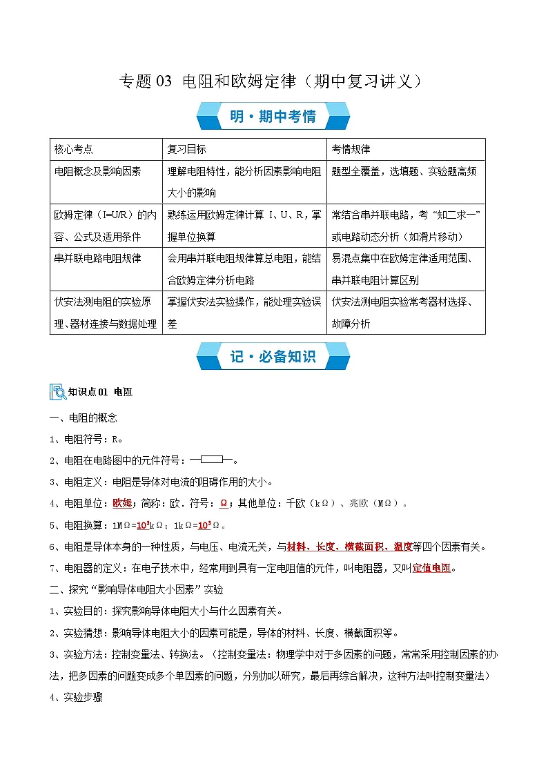 专题03 电阻和欧姆定律(期中复习讲义)(解析版)第1页