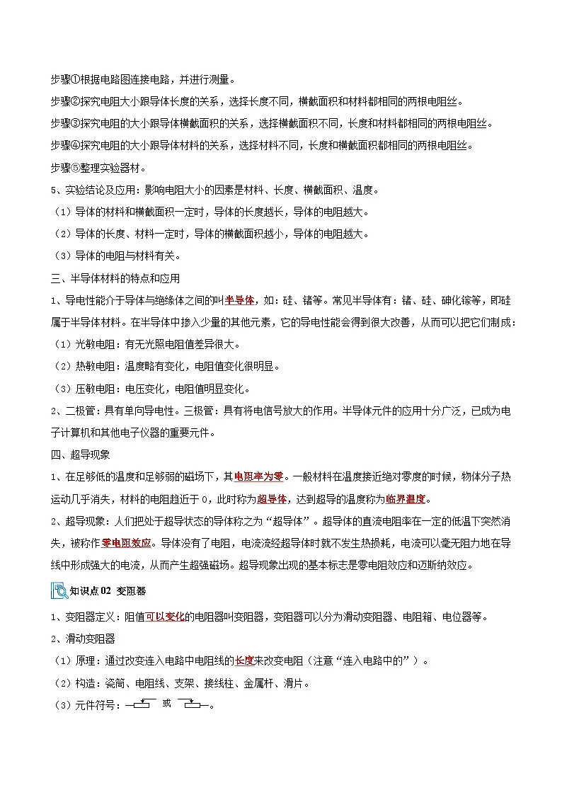 专题03 电阻和欧姆定律(期中复习讲义)(解析版)第2页