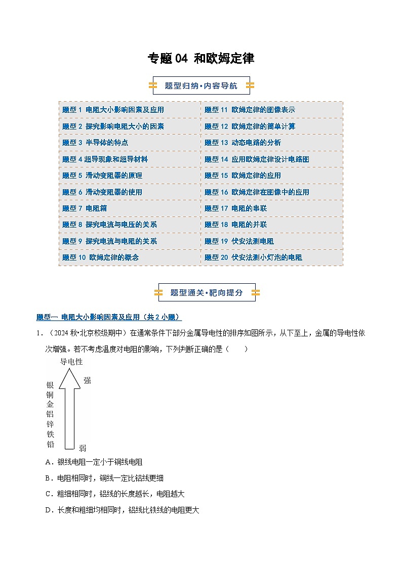 专题04 电阻和欧姆定律(期中专项训练)(解析版)第1页