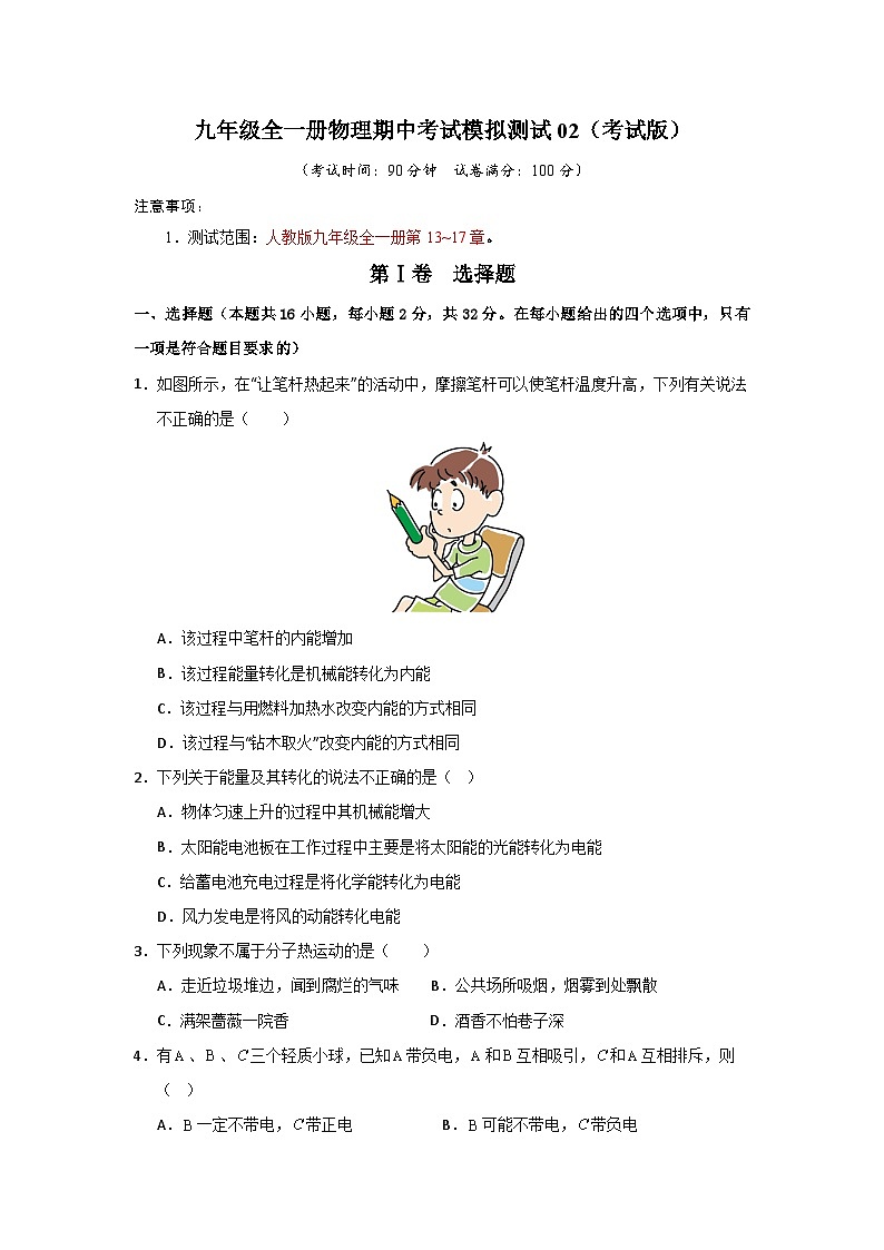 九年级全一册物理期中考试模拟测试02(考试版)第1页