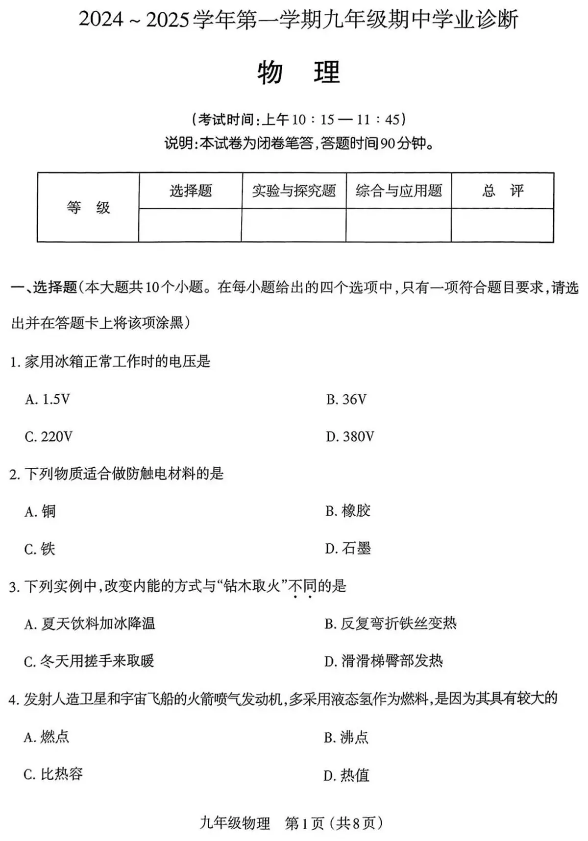 太原市2024-2025学年第一学期九年级期中物理试卷(含答案)第1页