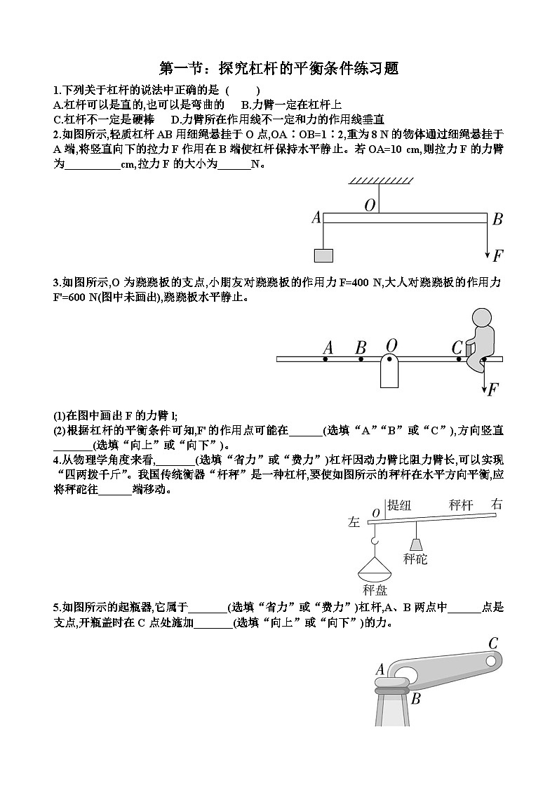 沪科版八年级物理第十一章简单机械第1节探究杠杆的平衡条件练习题以及答案第1页