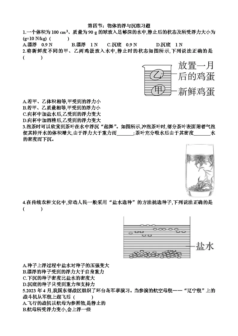 沪科版八年级物理第九章浮力第4节物体的沉与浮练习题以及答案第1页