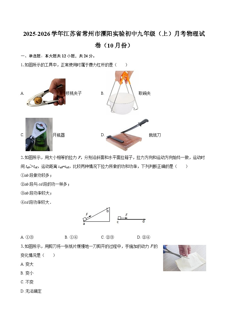 2025-2026学年江苏省常州市溧阳实验初中九年级(上)月考物理试卷(10月份)-自定义类型第1页