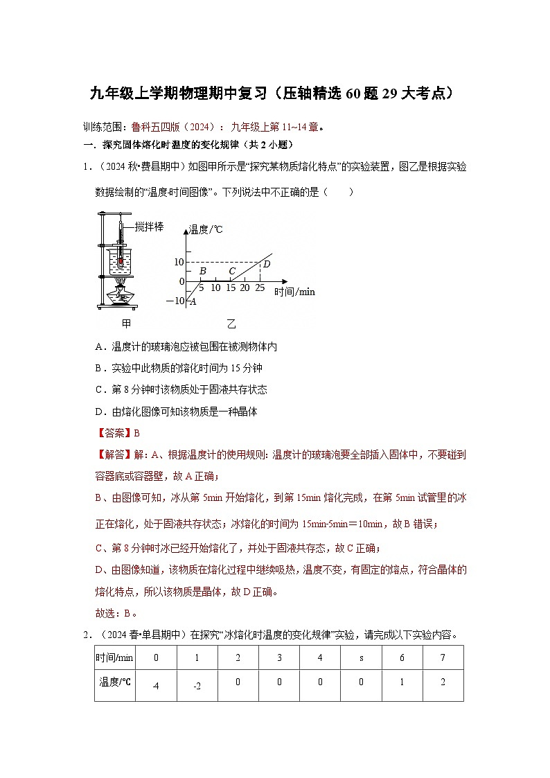 九年级上学期物理期中复习(压轴精选60题29大考点)(解析版)第1页