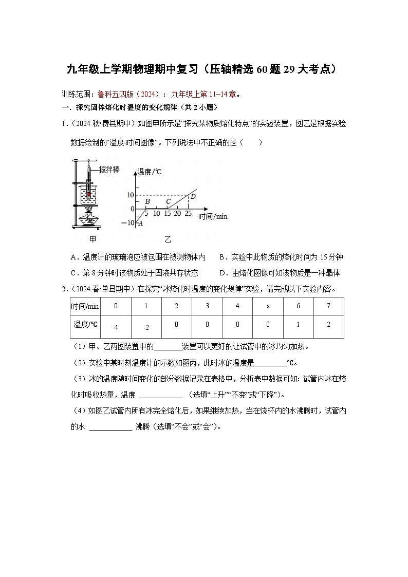 九年级上学期物理期中复习(压轴精选60题29大考点)(原卷版)第1页