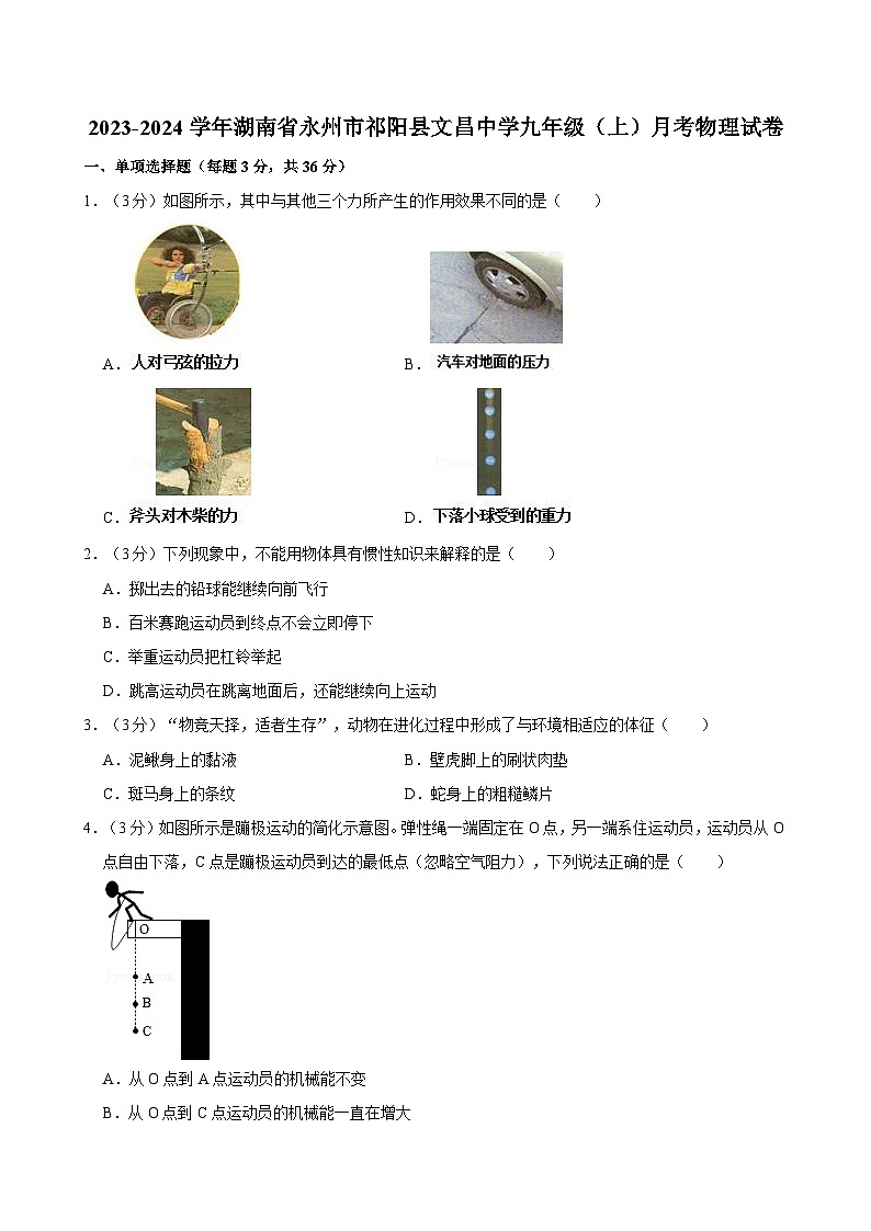 湖南省永州市祁阳县文昌中学2023-2024学年九年级上学期月考物理试卷第1页