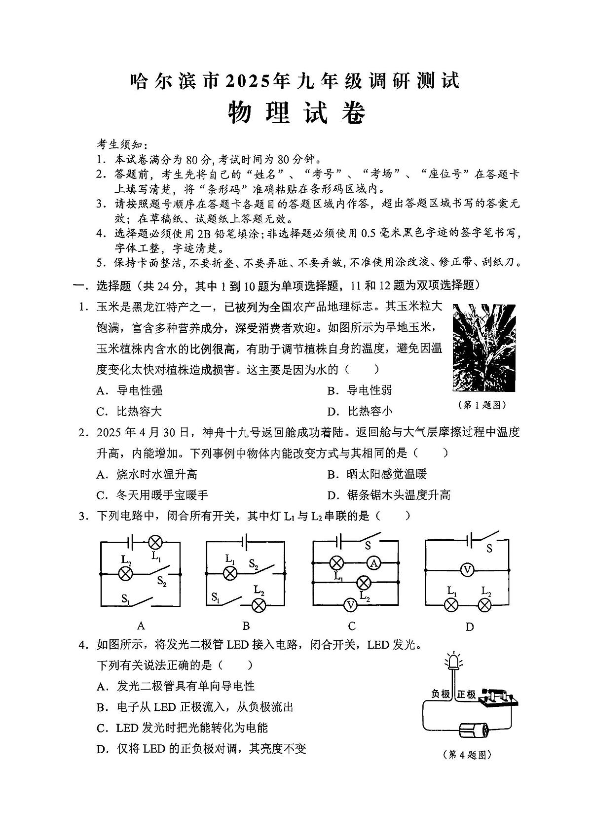 2025哈尔滨市九年级上学期物理统考期中调研试卷及答案第1页