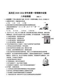 北京市延庆区2025-2026学年八年级上学期期中考试物理试题