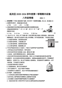 北京市延庆区2025-2026学年八年级上学期期中考试物理试题
