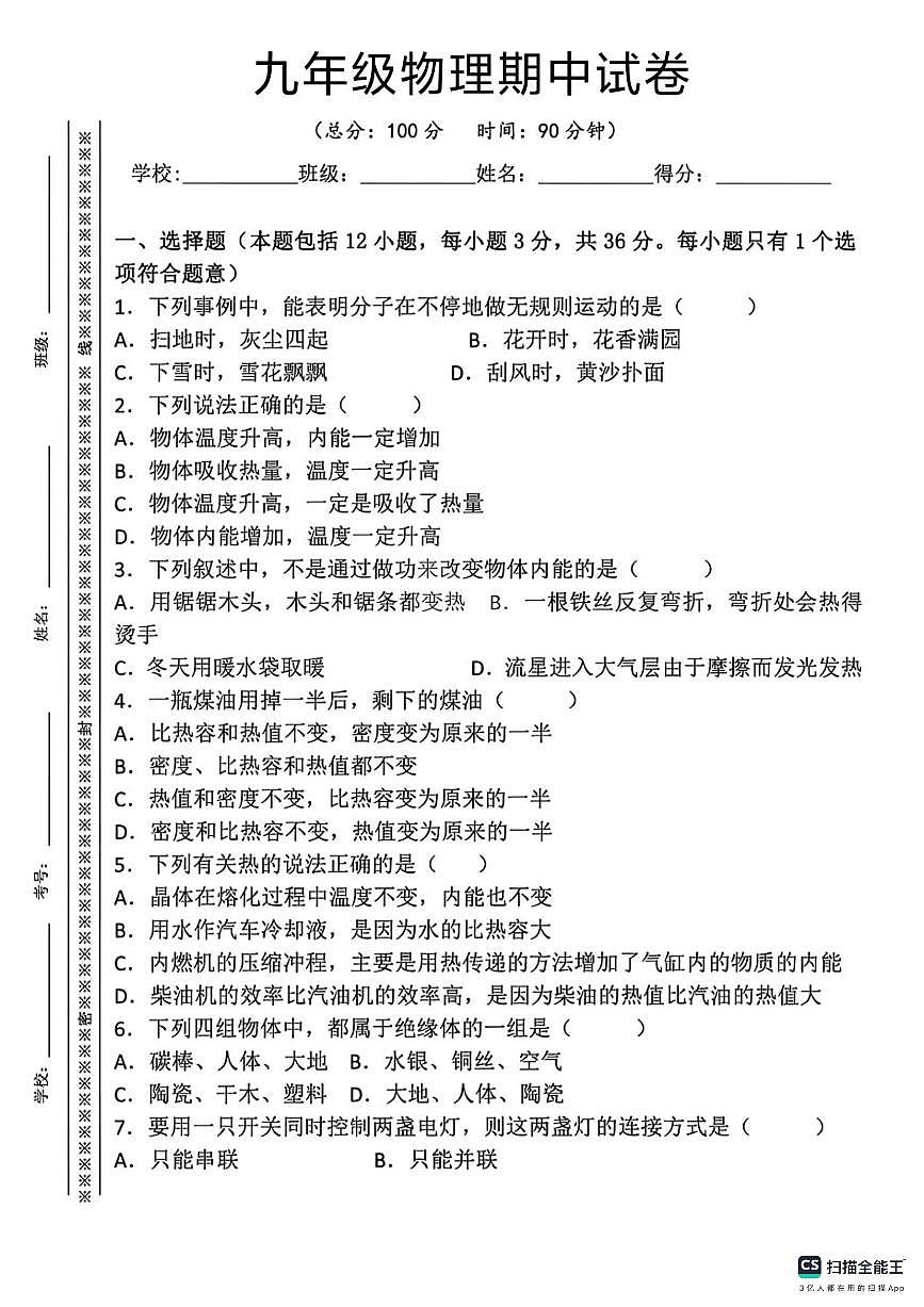 河北省邯郸市武安市康二城镇清化中学、康二城镇中学联考2025-2026学年九年级上学期10月期中物理试题第1页