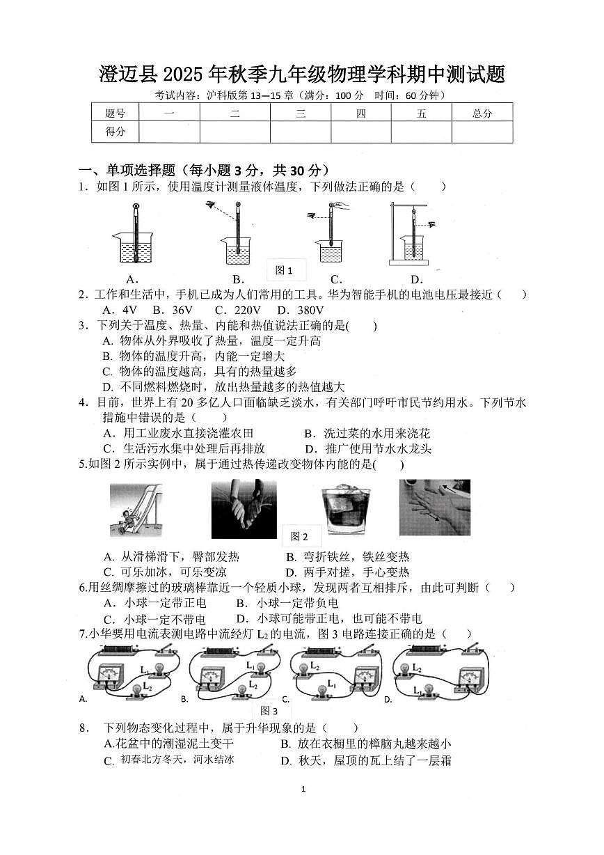 海南省澄迈县2025-2026学年九年级上学期期中测试物理试卷第1页