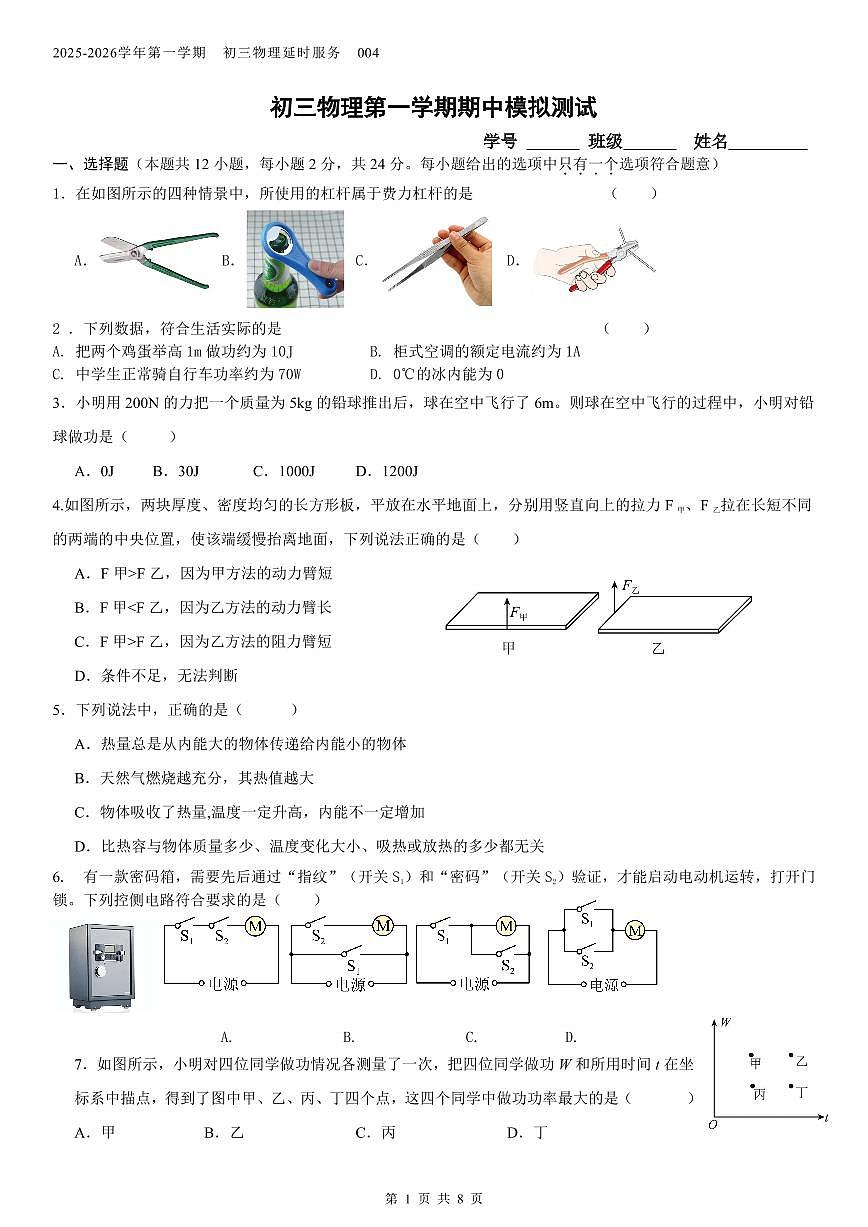 江苏省苏州市星海实验初级中学2025-2026学年九年级上学期期中模拟物理测试卷第1页