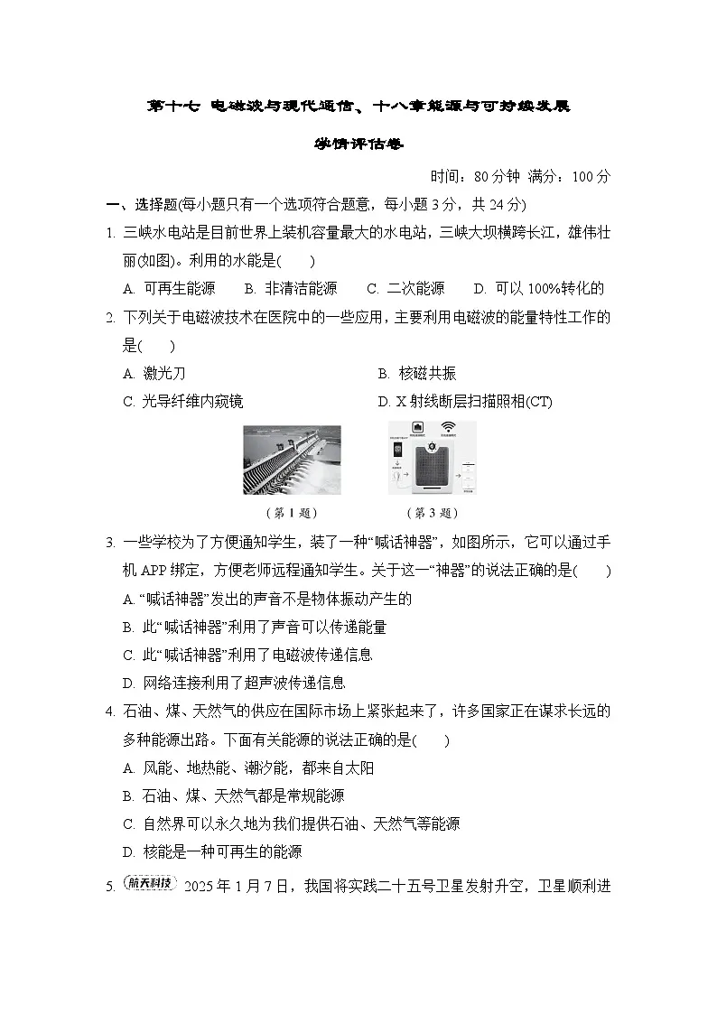 第十七 电磁波与现代通信、十八章能源与可持续发展 学情评估卷(含答案)2025-2026学年苏科版九年级物理下册第1页