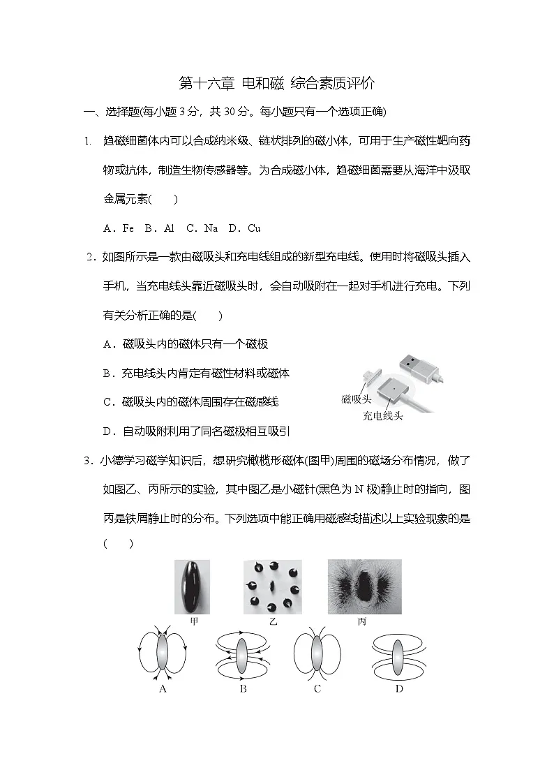 第十六章 电和磁 综合素质评价卷(含答案)2025-2026学年苏科版九年级物理下册第1页