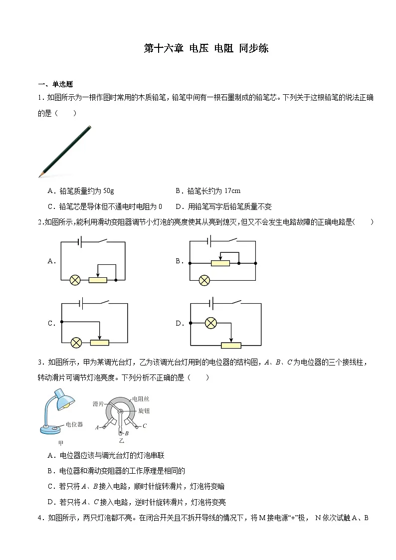 第十六章电压电阻同步练----2025-2026学年人教版物理九年级上学期 含答案第1页