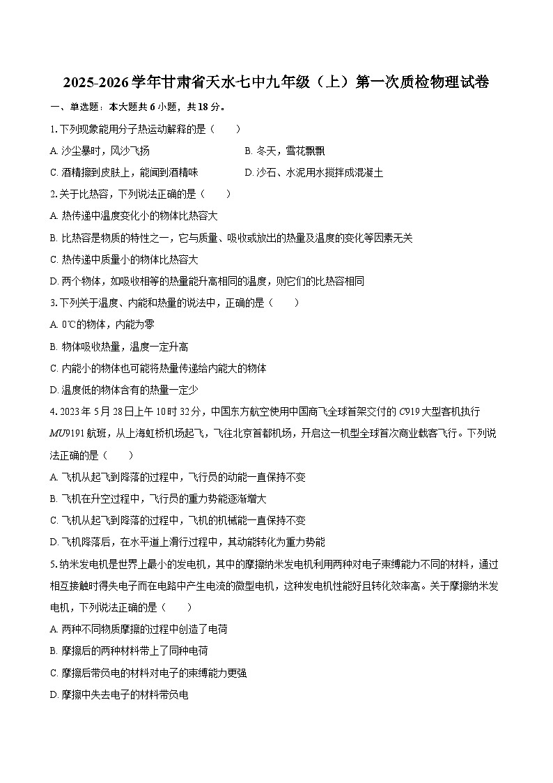 2025-2026学年甘肃省天水七中九年级(上)第一次质检物理试卷-自定义类型第1页