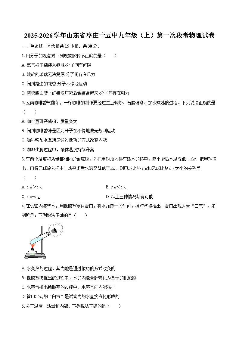 2025-2026学年山东省枣庄十五中九年级(上)第一次段考物理试卷-自定义类型第1页
