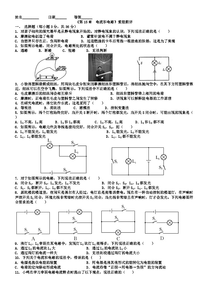 《第15章 电流和电路》素能测评卷(含答案)--2025-2026学年人教版物理九年级全一册第1页