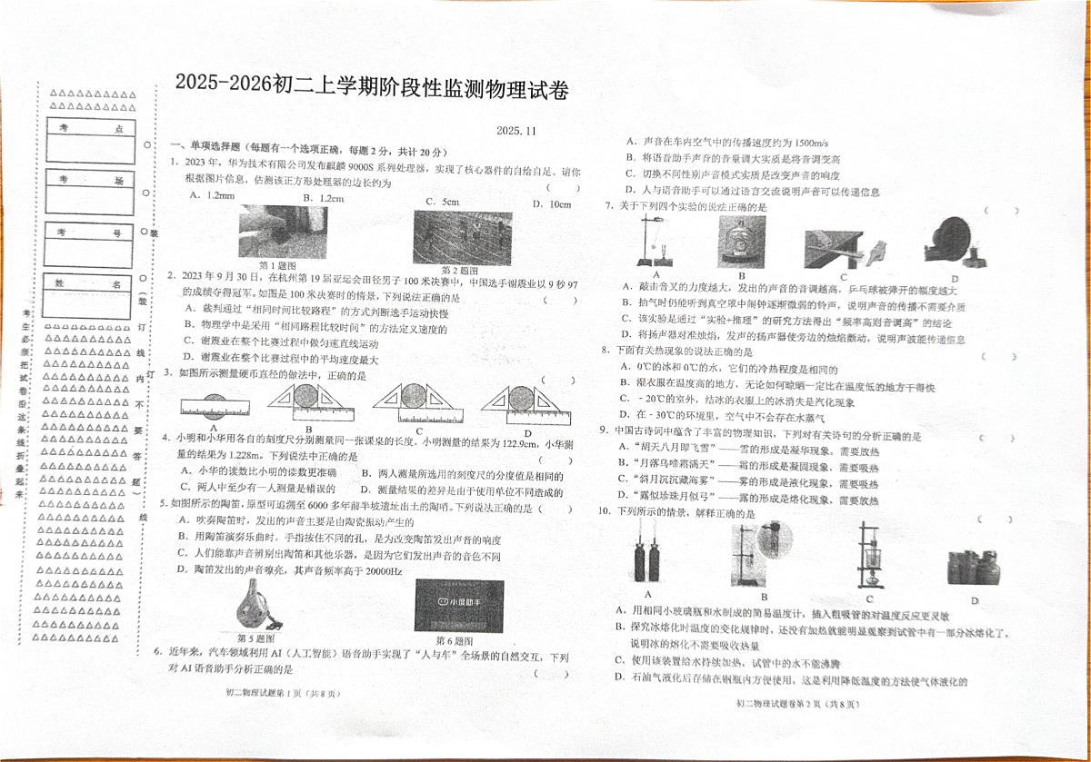 黑龙江省齐齐哈尔市多校联考2025-2026学年八年级上学期期中考试物理试题第1页