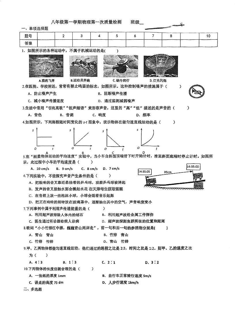 天津市河西区海河中学2025-2026学年八年级上学期第一次月考物理试卷第1页