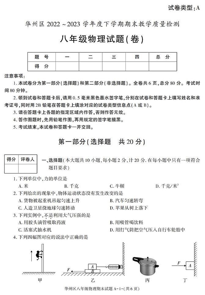 陕西省渭南市华州区2022-2023学年八年级下学期期末考试物理试卷第1页
