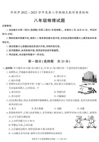 陕西省渭南市华阴市2022-2023学年八年级下学期期末考试物理试卷