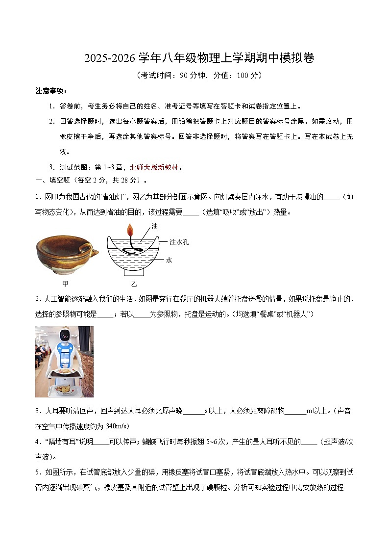八年级物理上学期期中模拟卷【测试范围:八上第1-3章】(考试版)第1页