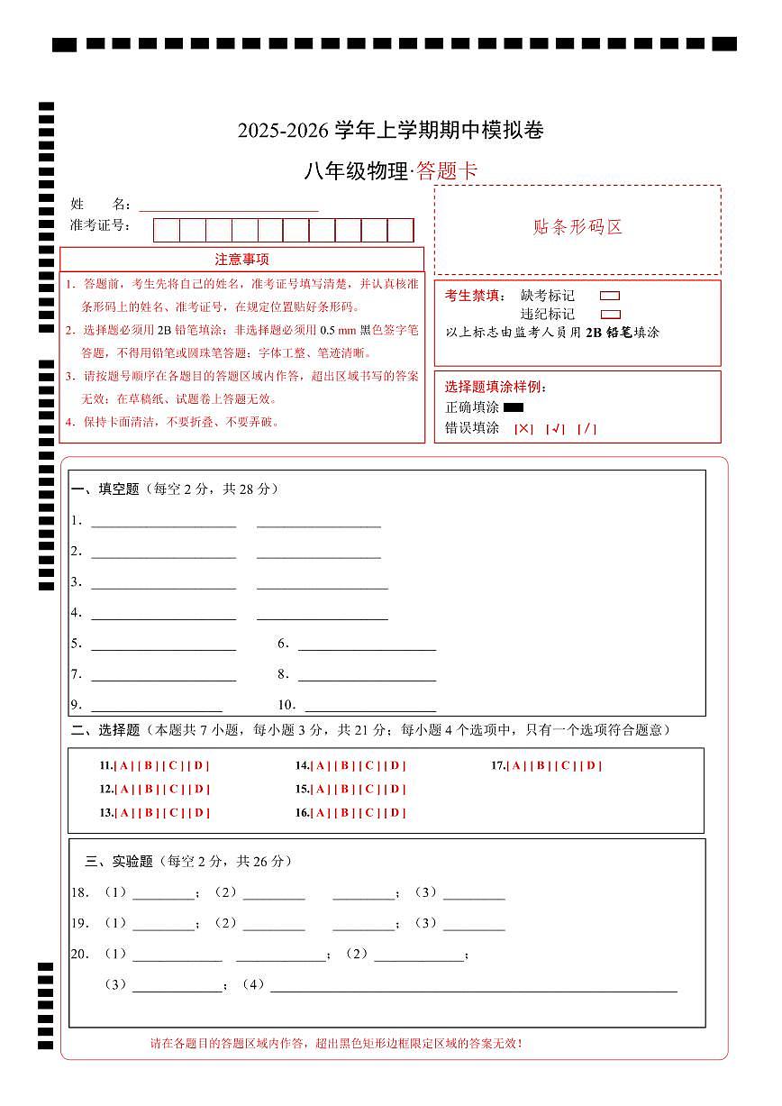 八年级物理上学期期中模拟卷(答题卡A4)(安徽专用)第1页