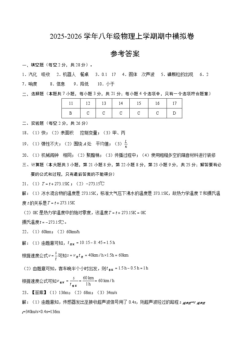 八年级物理上学期期中模拟卷(参考答案)(安徽专用)第1页