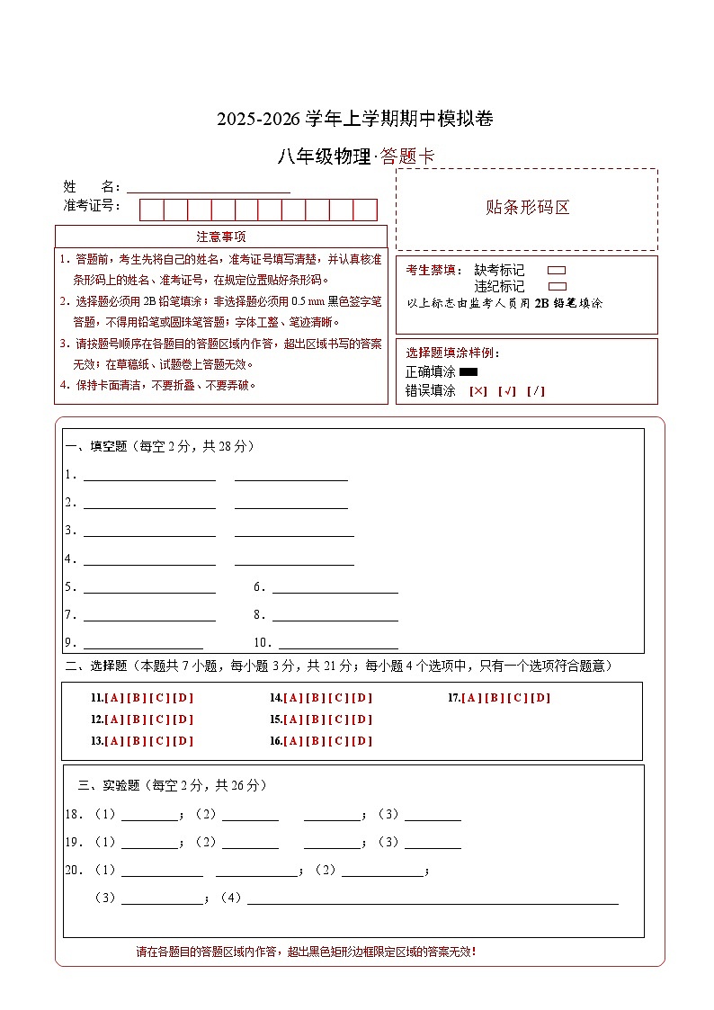 八年级物理上学期期中模拟卷(答题卡A4)(安徽专用)第1页