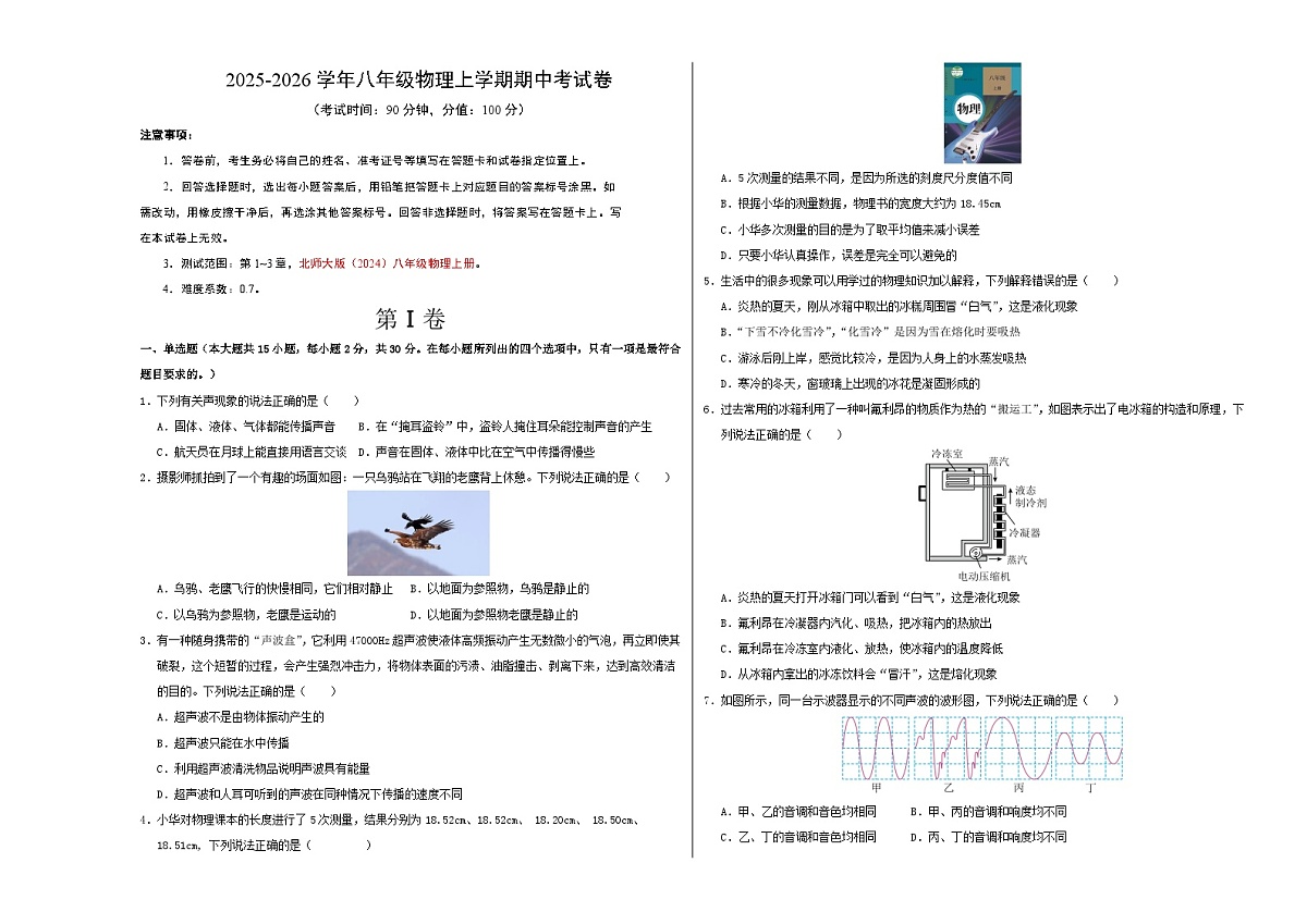 八年级物理期中考试卷【测试范围:北师大版(2024),第1~3章】(考试版A3)第1页