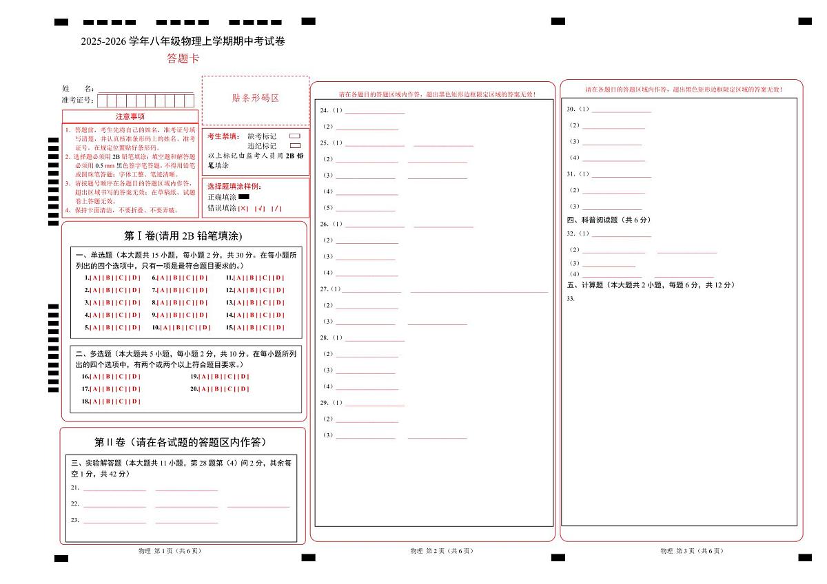 八年级物理期中考试卷【测试范围:北师大版(2024),第1~3章】(答题卡A3)第1页