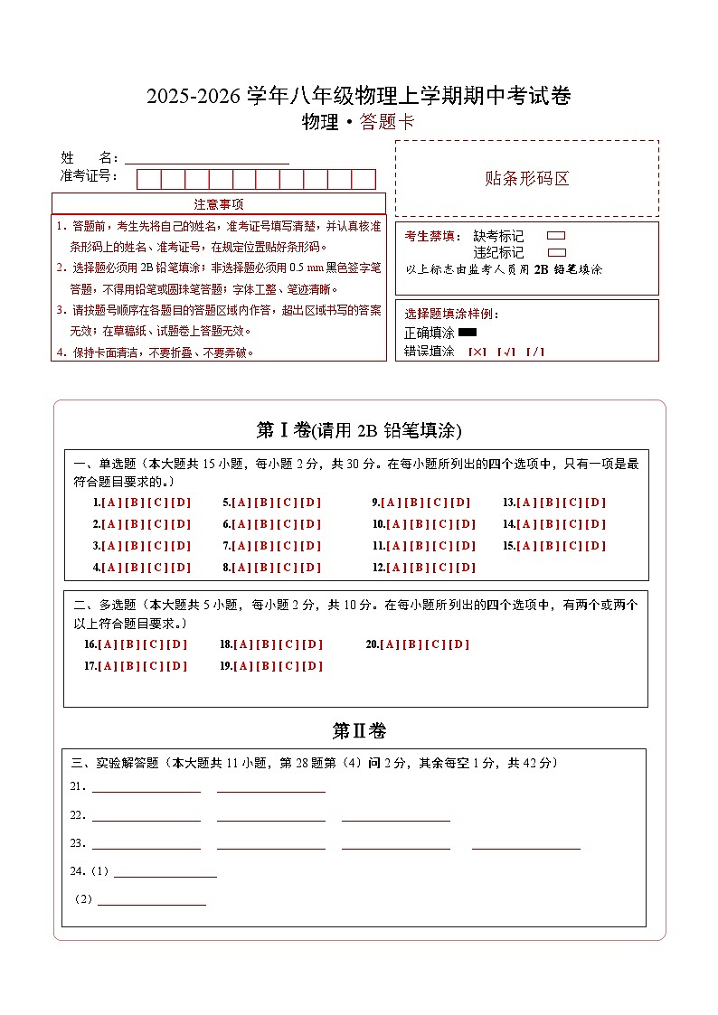 八年级物理期中考试卷【测试范围:北师大版(2024),第1~3章】(答题卡A4)第1页