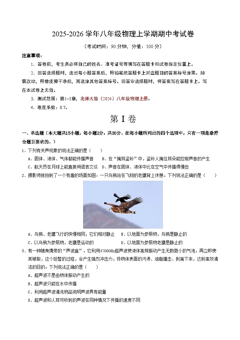 八年级物理期中考试卷【测试范围:北师大版(2024),第1~3章】(考试版)第1页