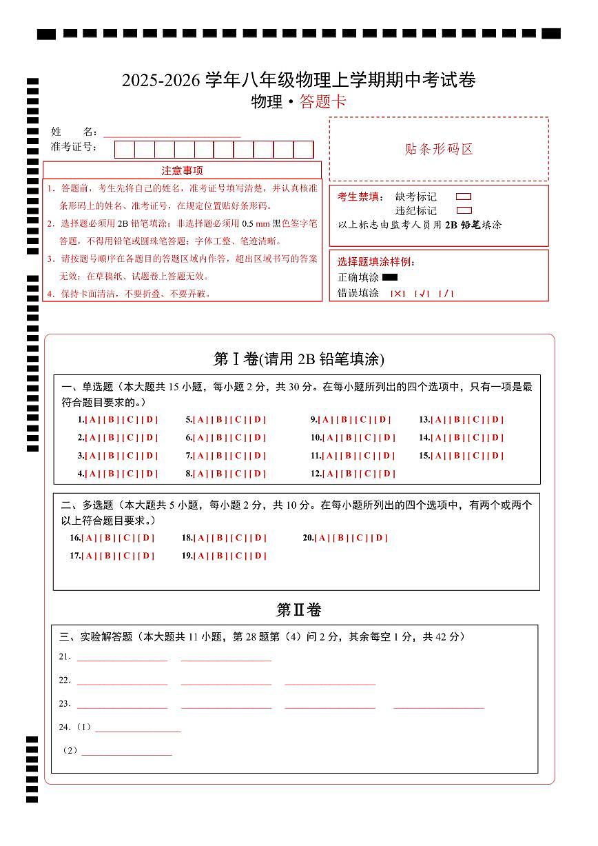 八年级物理期中考试卷【测试范围:北师大版(2024),第1~3章】(答题卡A4)第1页