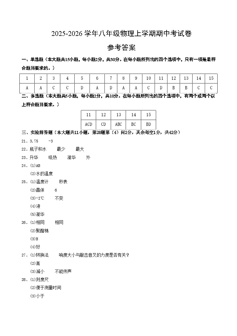 八年级物理期中考试卷【测试范围:北师大版(2024),第1~3章】(参考答案)第1页