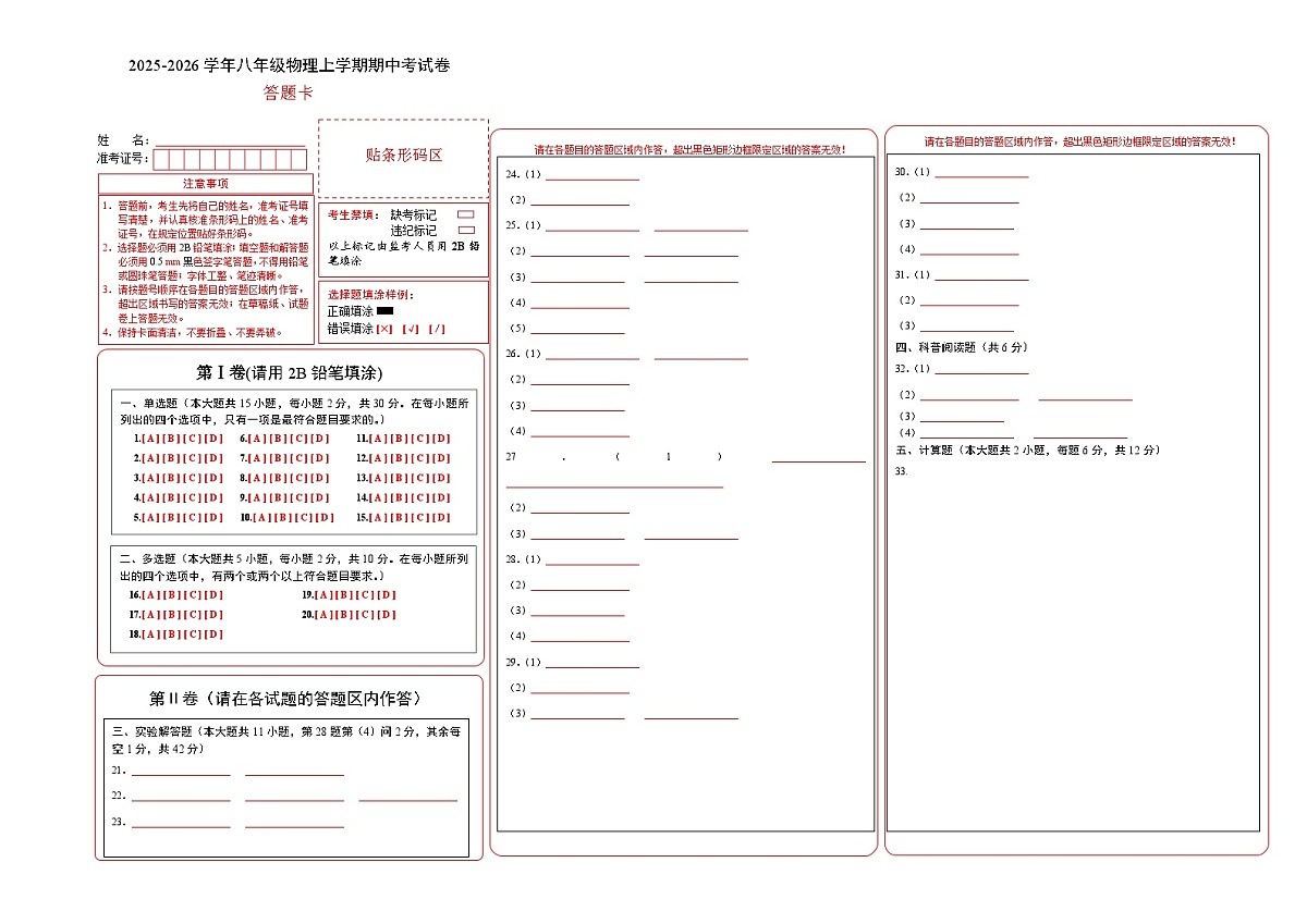 八年级物理期中考试卷【测试范围:北师大版(2024),第1~3章】(答题卡A3)第1页