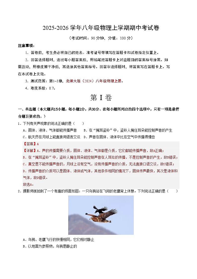 八年级物理期中考试卷【测试范围:北师大版(2024),第1~3章】(解析版)第1页