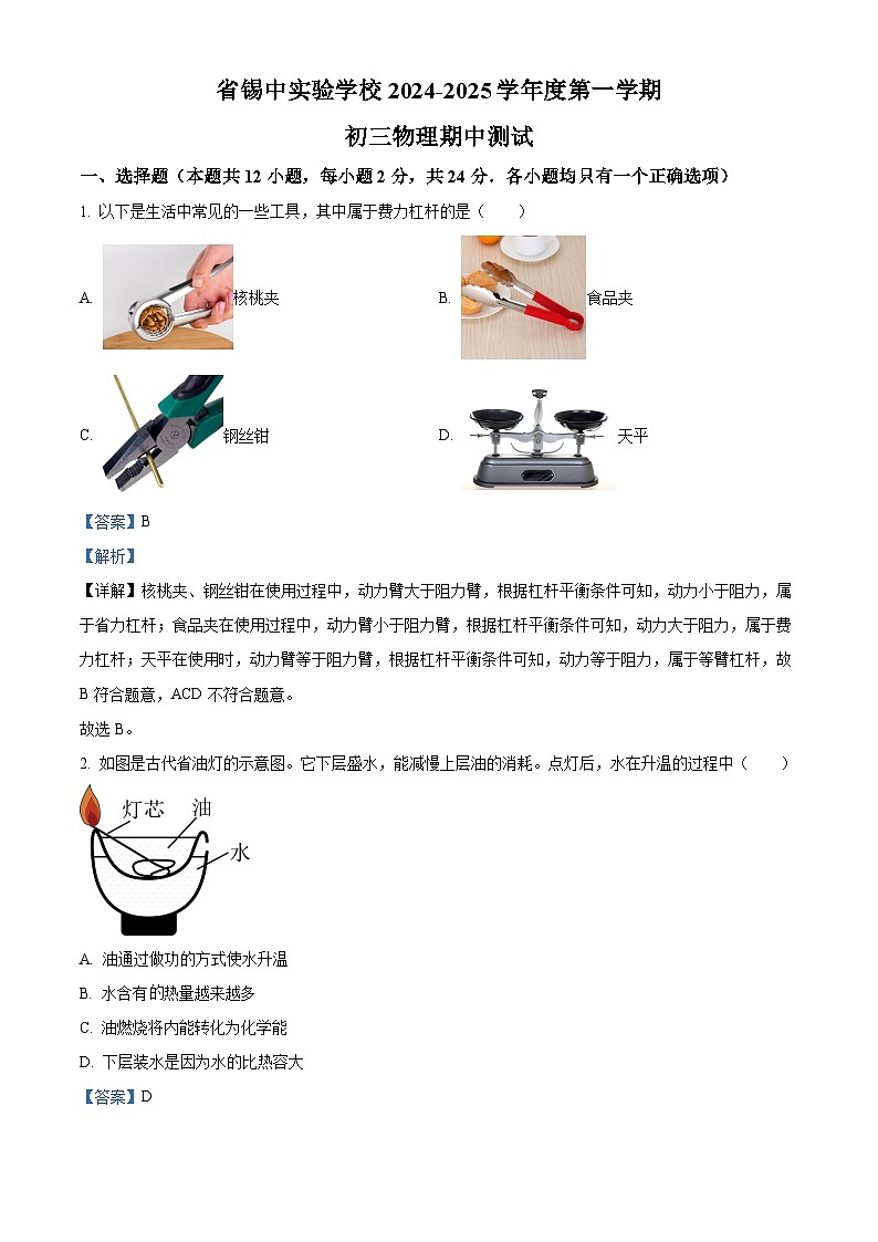精品解析:江苏省锡山高级中学实验学校2024-2025学年九年级上学期11月期中物理试题(解析版)第1页
