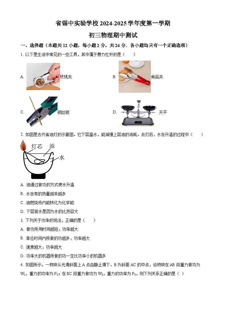 精品解析:江苏省锡山高级中学实验学校2024-2025学年九年级上学期11月期中物理试题(原卷版)第1页