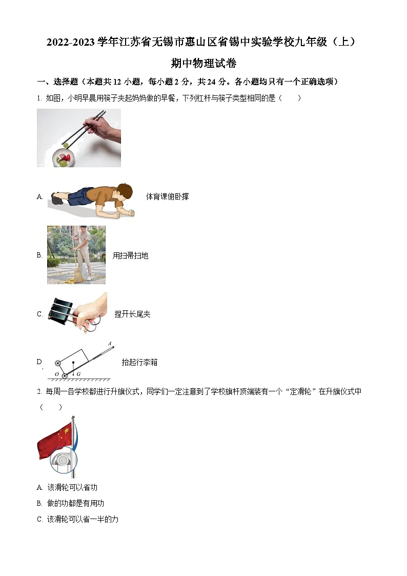 精品解析:江苏省锡山高级中学实验学校2022-2023学年九年级上学期期中物理试题(原卷版)第1页