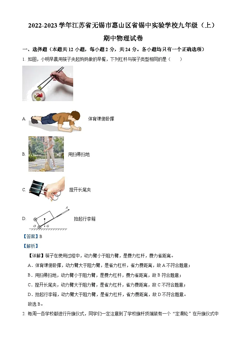 精品解析:江苏省锡山高级中学实验学校2022-2023学年九年级上学期期中物理试题(解析版)第1页